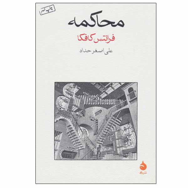 کتاب محاکمه اثر فرانتس کافکا نشر ماهی