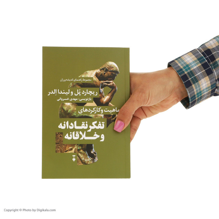 کتاب تفکر نقادانه و خلاقانه اثر ریچارد پل