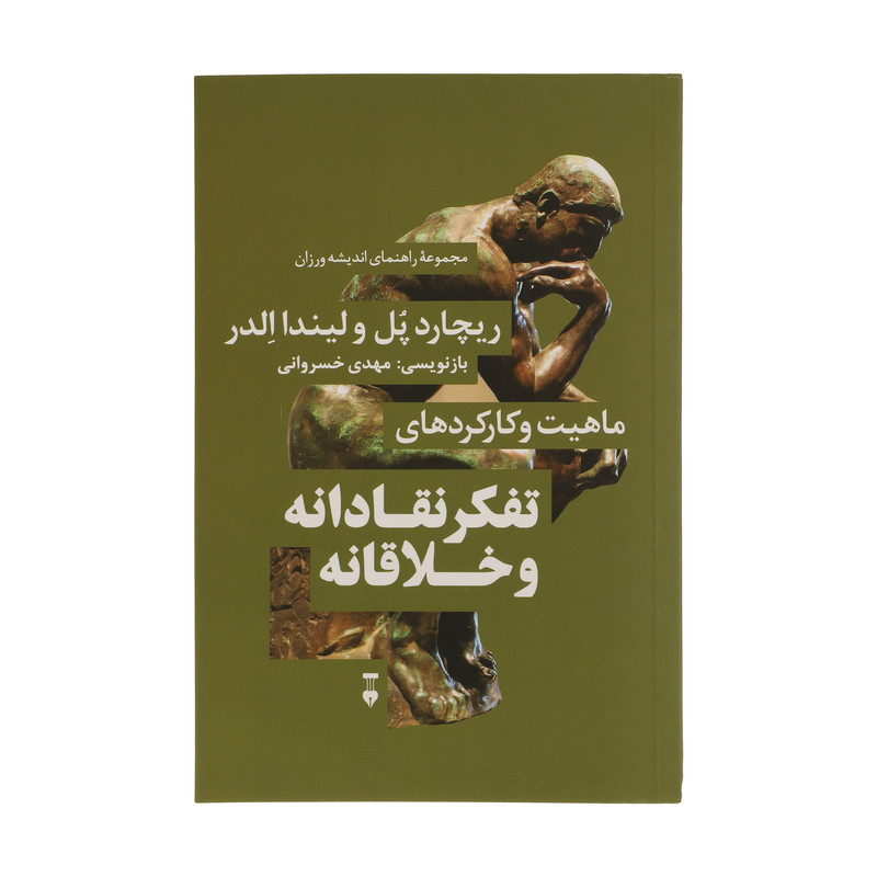 کتاب تفکر نقادانه و خلاقانه اثر ریچارد پل