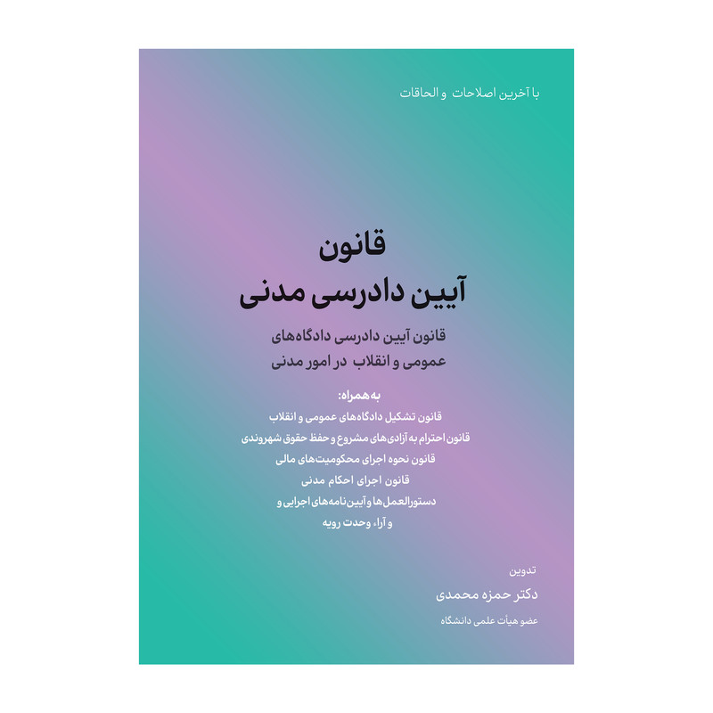 کتاب قانون آیین دادرسی مدنی اثر حمزه محمدی انتشارات کاسپین دانش