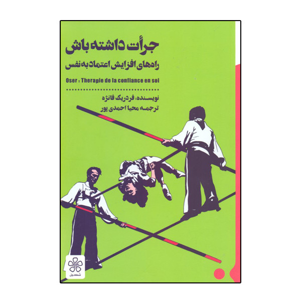 کتاب جرات داشته باش اثر فردریک فانژه نشر شمعدانی