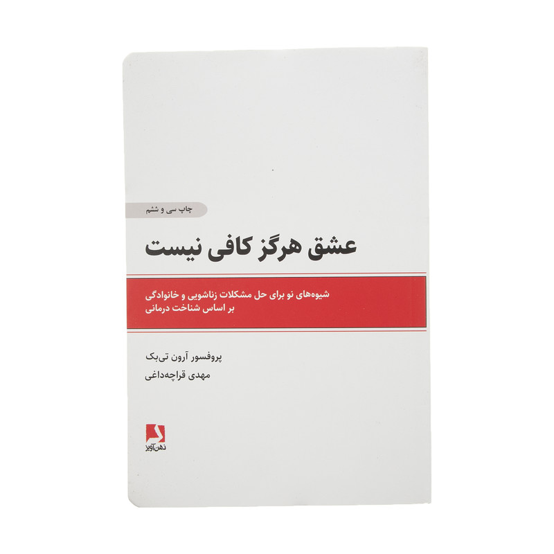کتاب عشق هرگز کافی نیست اثر آرون تی بک انتشارات ذهن آویز