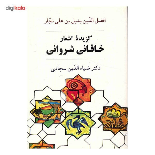 کتاب گزیده اشعار خاقانی شروانی