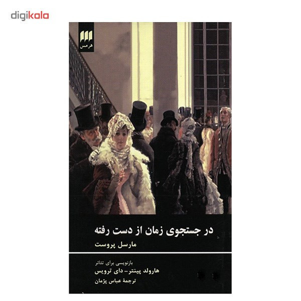 کتاب در جست و جوی زمان از دست رفته اثر مارسل پروست