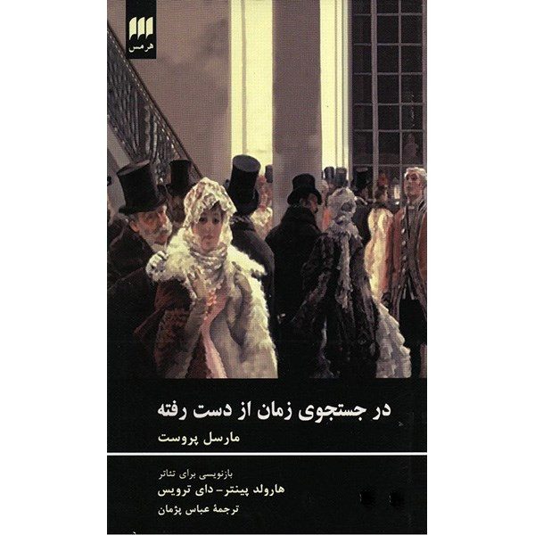 کتاب در جست و جوی زمان از دست رفته اثر مارسل پروست