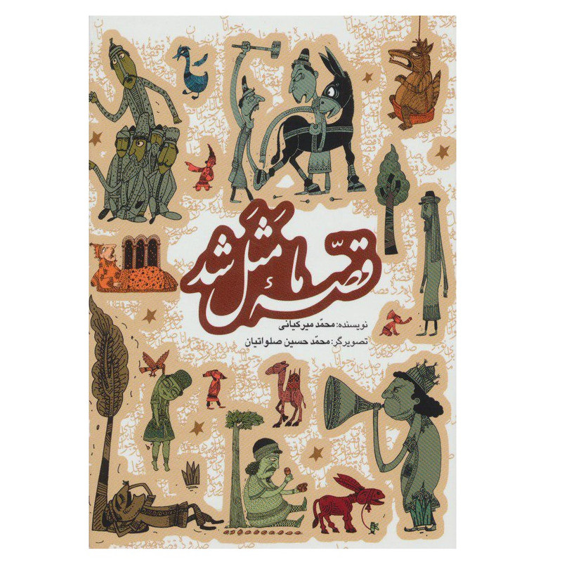 کتاب قصه ما مثل شد اثر محمد میرکیانی انتشارات به نشر جلدهای اول تا پنجم