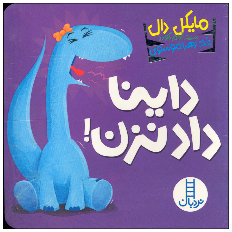 کتاب داینا داد نزن اثر مایکل دال انتشارات فنی ایران