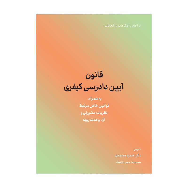 کتاب قانون آیین دادرسی کیفری اثر حمزه محمدی انتشارات کاسپین دانش