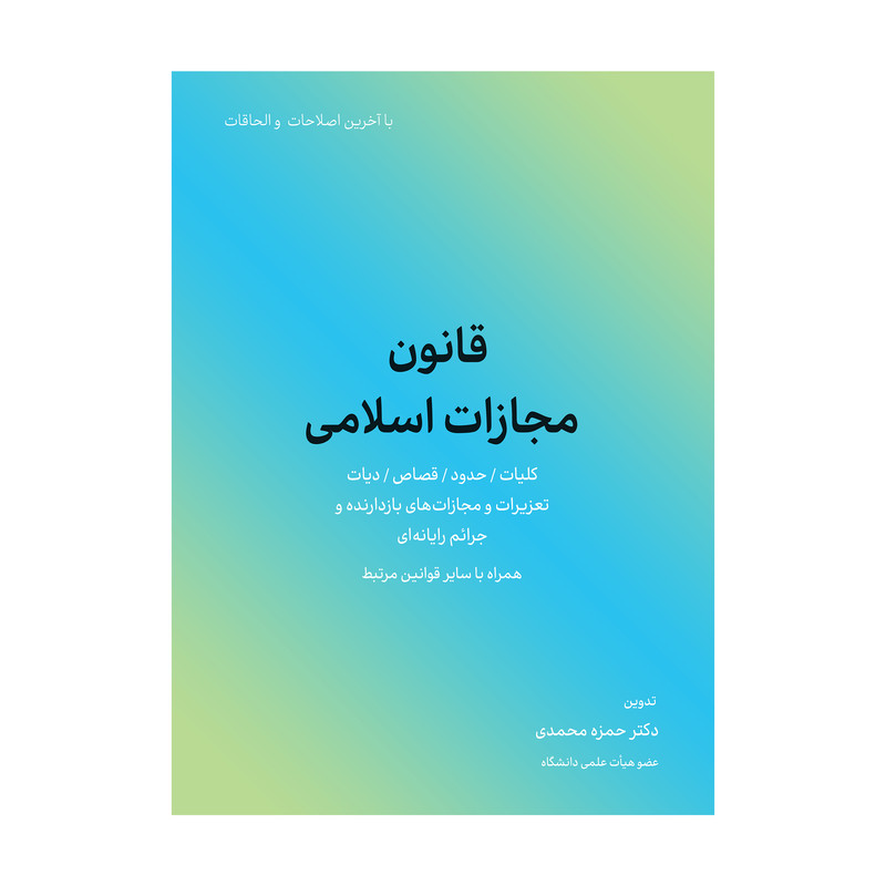 کتاب قانون مجازات اسلامی اثر حمزه محمدی انتشارات کاسپین دانش