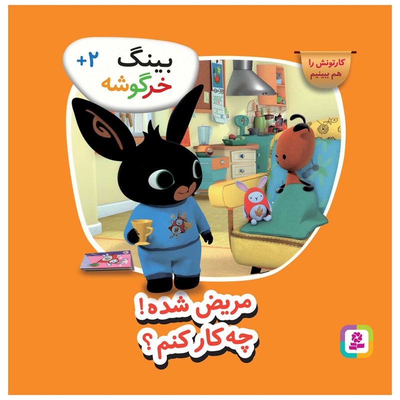 کتاب بینگ خرگوشه مریض شده! چه کار کنم؟ اثر جمعی از نویسندگان انتشارات قدیانی