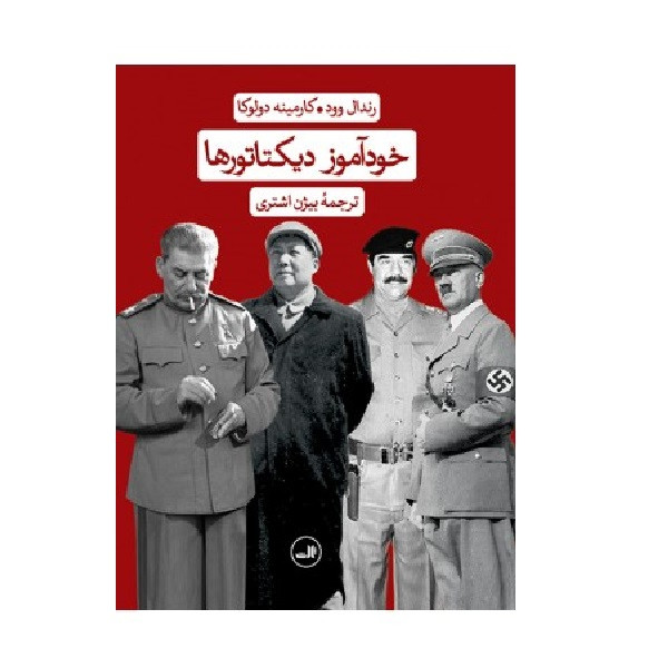 کتاب خودآموز دیکتاتور ها اثر رندال وود و کارمینه دولوکا نشر ثالث