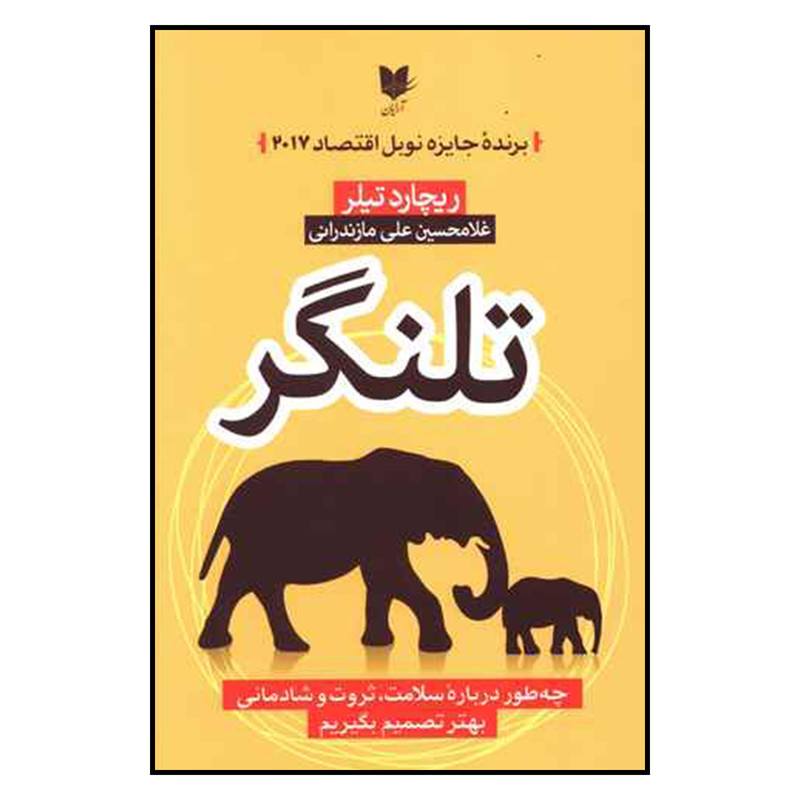 کتاب تلنگر اثر ریچارد تیلر نشر آرایان