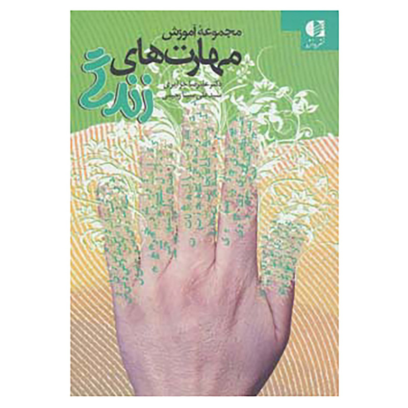 کتاب مجموعه آموزش مهارت های زندگی اثر علیرضا جزایری،علی سینا رحیمی