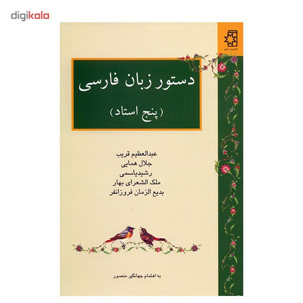 کتاب دستور زبان فارسی پنج استاد اثر عبدالعظیم قریب