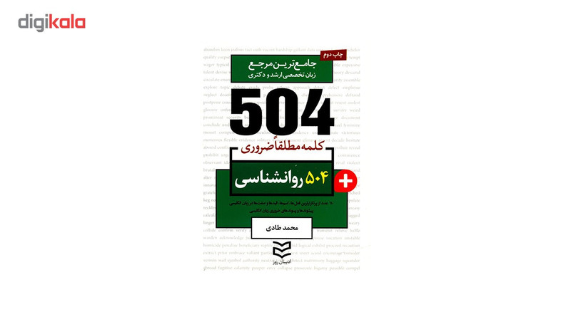کتاب 504 کلمه مطلقا ضروری رشته روانشناسی اثر محمد طادی