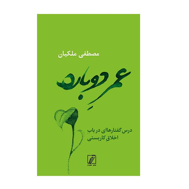 کتاب عمر دوباره اثر مصطفی ملکیان نشر شور
