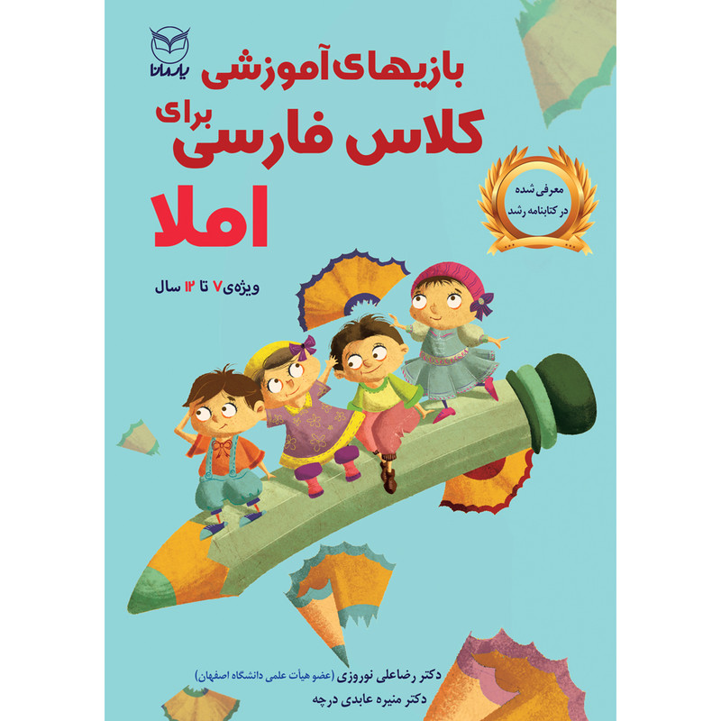 کتاب بازی های آموزشی برای کلاس فارسی املا اثر دکتر رضاعلی نوروزی و دکتر منیره عابدی درچه نشر یارمانا