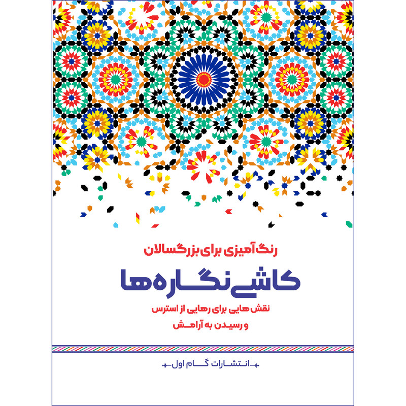 کتاب رنگ آمیزی برای بزرگسالان کاشی نگاره ها اثر محمد مهدی کاظم زاده نشر گام اول