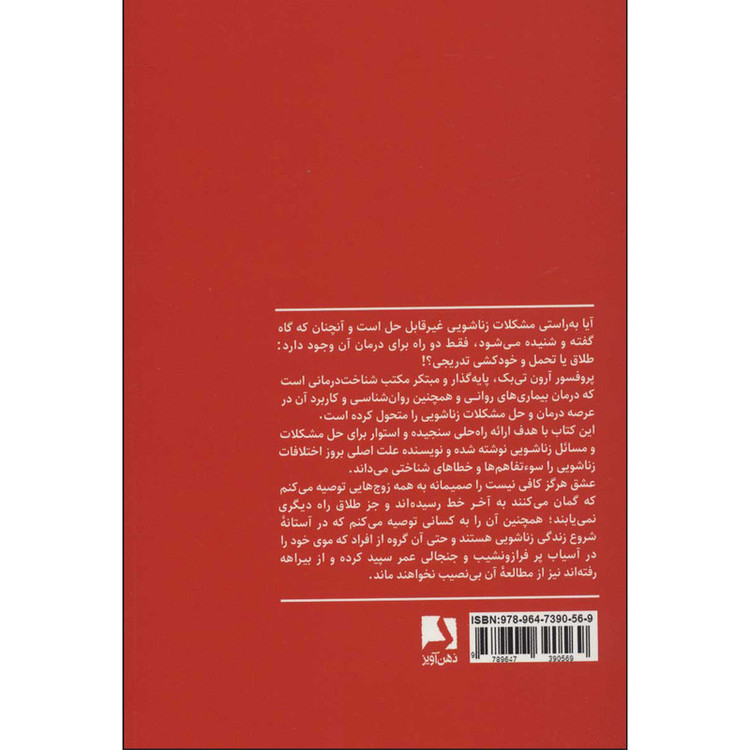 کتاب عشق هرگز کافی نیست اثر پروفسور آرون تی بک انتشارات ذهن آویز