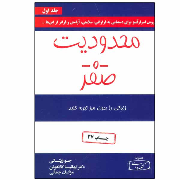 کتاب محدودیت صفر اثر جو ویتالی و ایهالیا کالاهولن انتشارات کتیبه پارسی جلد 1