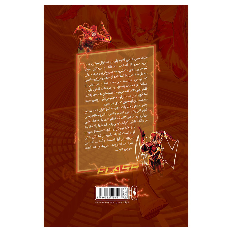 کتاب کمیک فلش سری به پیش شماره 2 اثر فرانسیس ماناپل نشر باژ