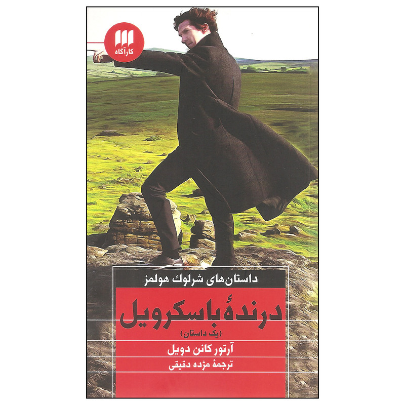 کتاب درنده باسکرویل داستان های شرلوک هولمز اثر آرتور کانن دویل نشر کارآگاه