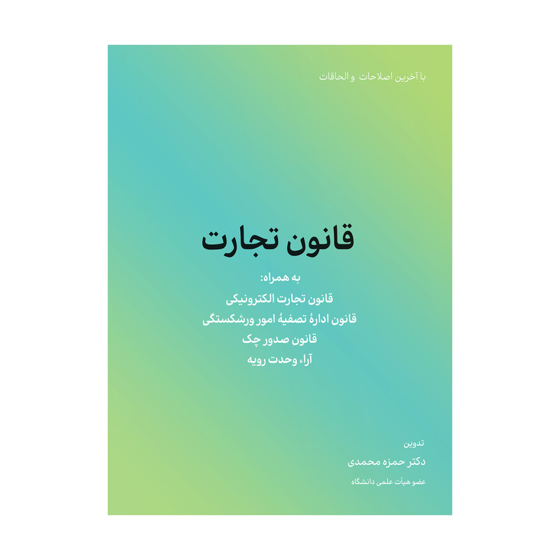 کتاب قانون تجارت اثر حمزه محمدی انتشارات کاسپین دانش