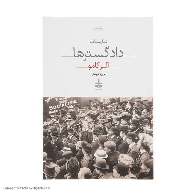 کتاب نمایشنامه دادگسترها اثر آلبر کامو