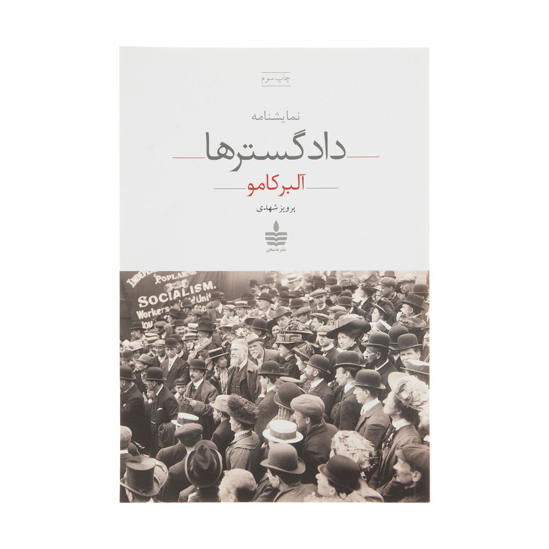 کتاب نمایشنامه دادگسترها اثر آلبر کامو