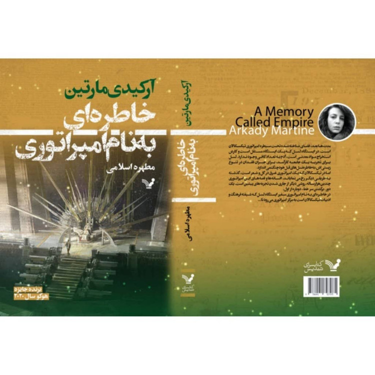 کتاب خاطره ای به نام امپراتوری اثر آرکیدی مارتین انتشارات کتابسرای تندیس