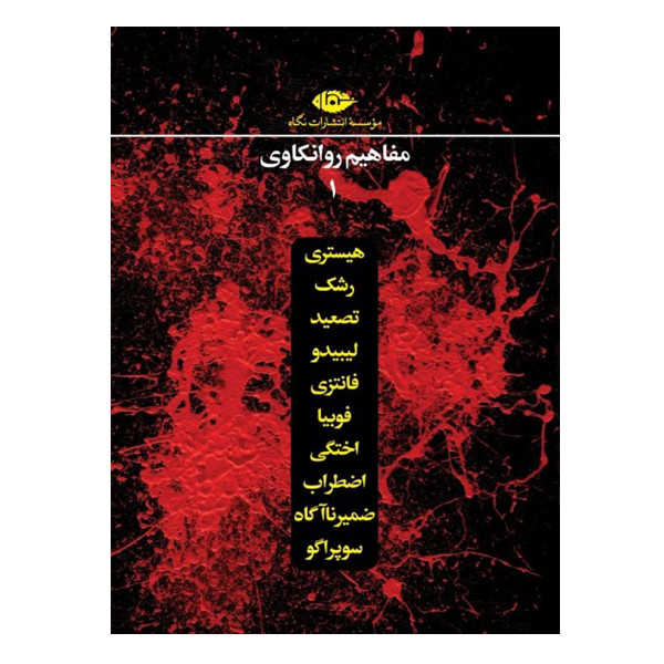 کتاب مفاهیم روانکاوی اثر جمعی از نویسندگان نشر نگاه