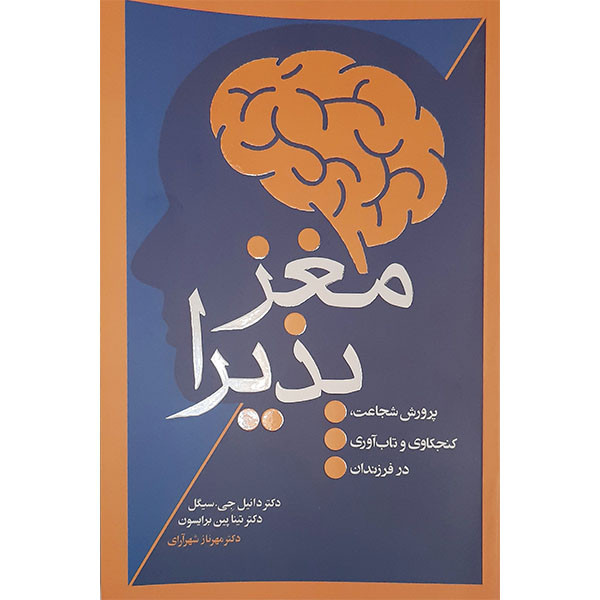کتاب مغز پذیرا اثر دکتر دانیل جی سیگل و دکتر تینا پین برایسون انتشارات آسیم