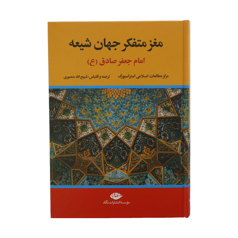 کتاب مغز متفکر جهان شیعه امام جعفر صادق ع اثر جمعی از نویسندگان نشر نگاه