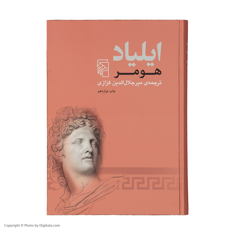 کتاب ایلیاد اثر هومر نشر مرکز