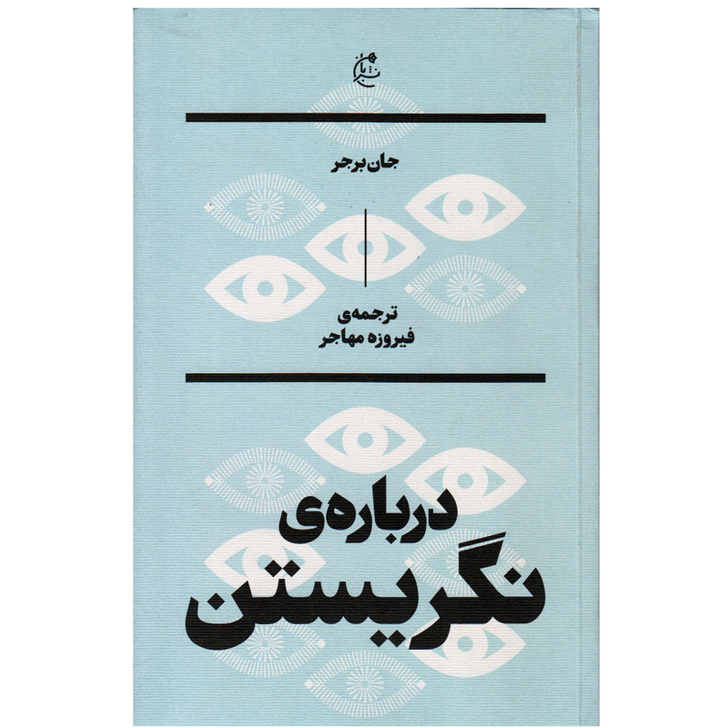 کتاب درباره نگریستن اثر جان برجر نشر بان