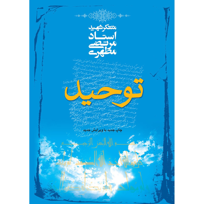 کتاب توحید اثر مرتضی مطهری