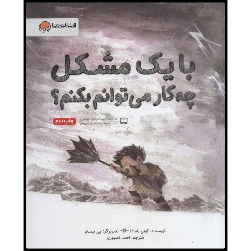 کتاب با یک مشکل چه کار می‌توانم بکنم؟ اثر کوبی یامادا انتشارات مهرسا
