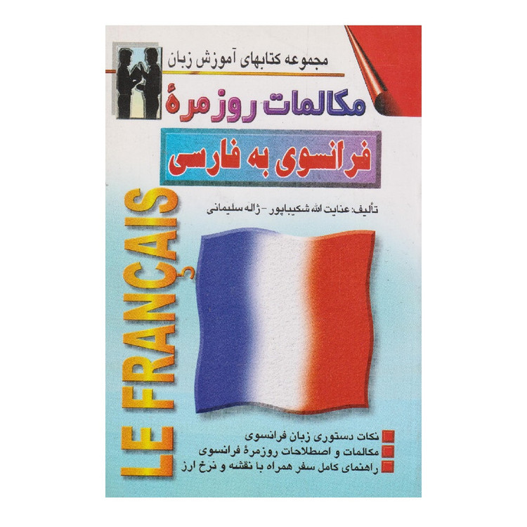 کتاب مکالمات روزمره فرانسوی به فارسی اثر عنایت الله شکیباپور انتشارات اشراقی