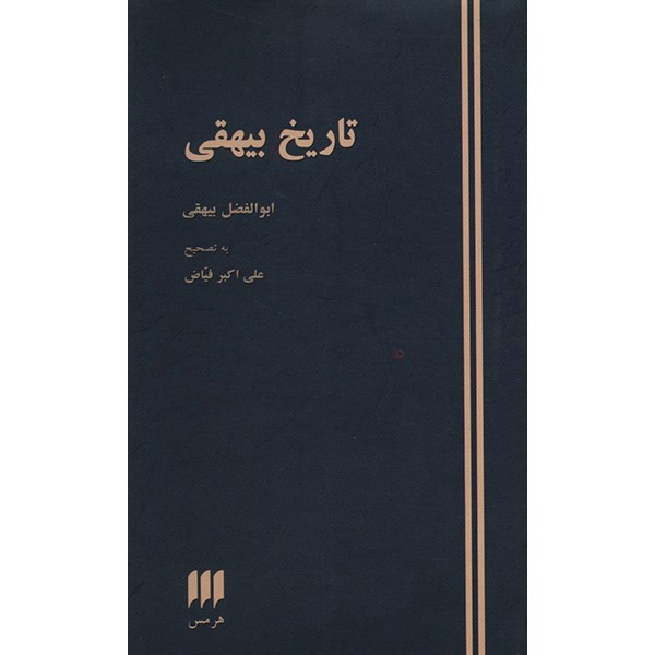 کتاب تاریخ بیهقی اثر ابوالفضل بیهقی