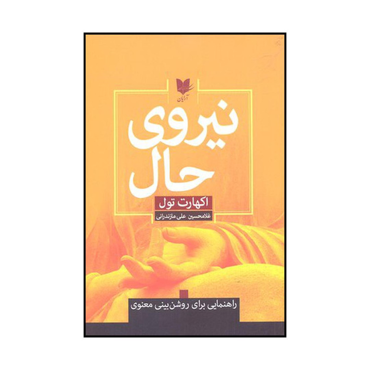کتاب نیروی حال اثر اکهارت تول نشر آرایان