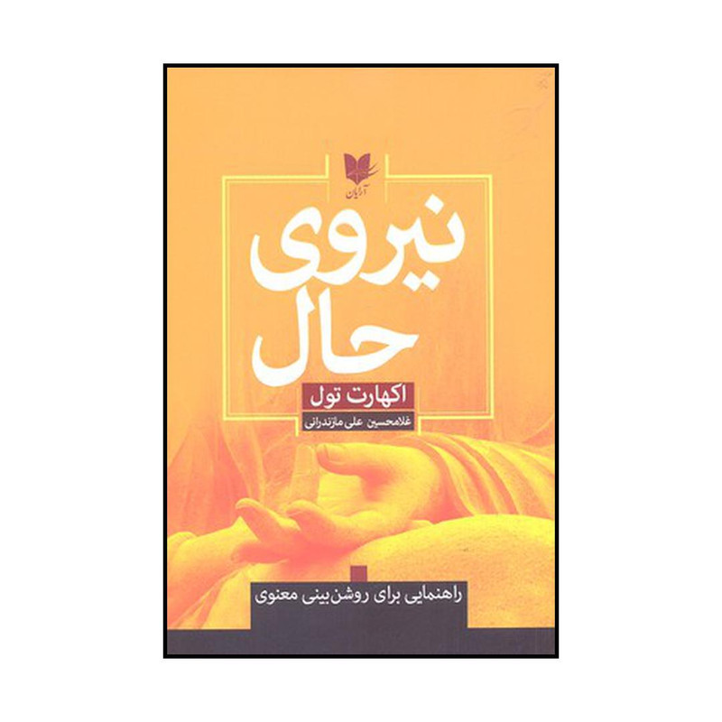 کتاب نیروی حال اثر اکهارت تول نشر آرایان