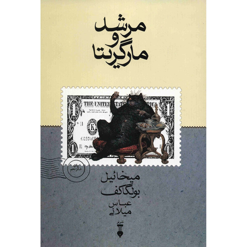 کتاب مرشد و مارگریتا اثر میخائیل بولگاکف