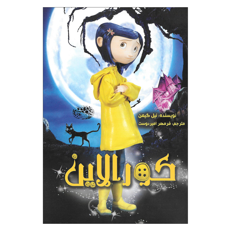 کتاب کورالاین اثر نیل گیمن انتشارات حوض نقره