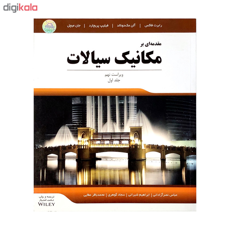 کتاب مقدمه ای بر مکانیک سیالات جلد اول اثر جمعی از نویسندگان