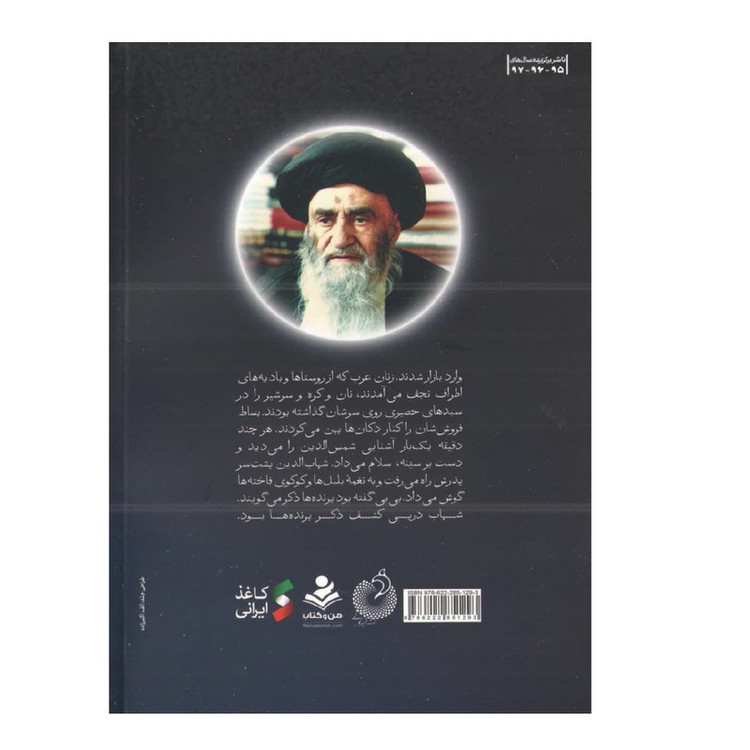 کتاب شهاب دین اثر زهرا باقری انتشارات شهید کاظمی
