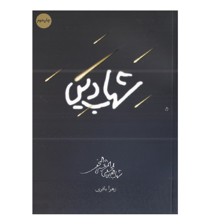 کتاب شهاب دین اثر زهرا باقری انتشارات شهید کاظمی