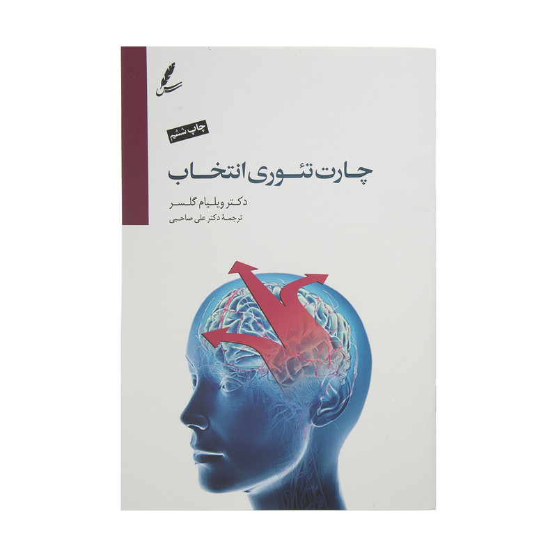 کتاب چارت تئوری انتخاب اثر ویلیام گلسر نشر سایه سخن