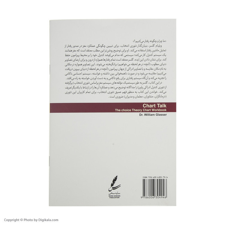 کتاب چارت تئوری انتخاب اثر ویلیام گلسر نشر سایه سخن