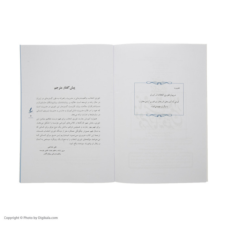 کتاب چارت تئوری انتخاب اثر ویلیام گلسر نشر سایه سخن