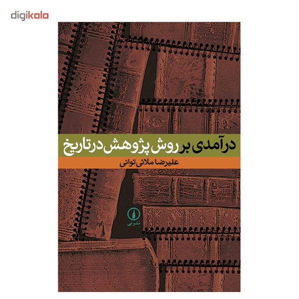 کتاب درآمدی بر روش پژوهش در تاریخ اثر علیرضا ملائی توانی